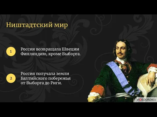 Ништадтский мир Россия возвращала Швеции Финляндию, кроме Выборга. 1 2 Россия получала