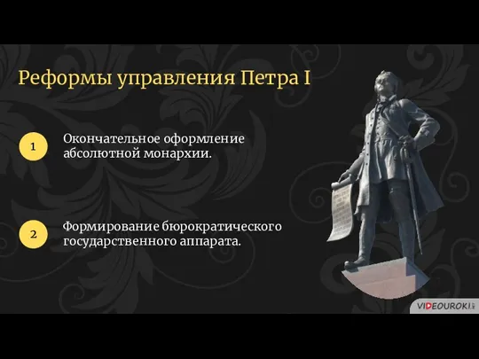 Окончательное оформление абсолютной монархии. 1 2 Формирование бюрократического государственного аппарата. Реформы управления Петра I