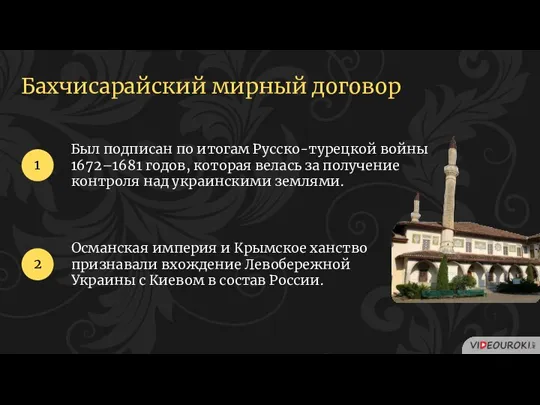 Бахчисарайский мирный договор Был подписан по итогам Русско-турецкой войны 1672–1681 годов, которая