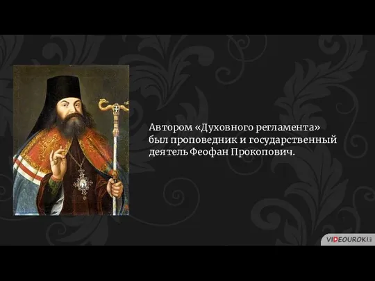 Автором «Духовного регламента» был проповедник и государственный деятель Феофан Прокопович.