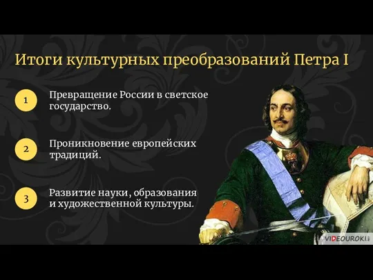 Итоги культурных преобразований Петра I Превращение России в светское государство. 1 2