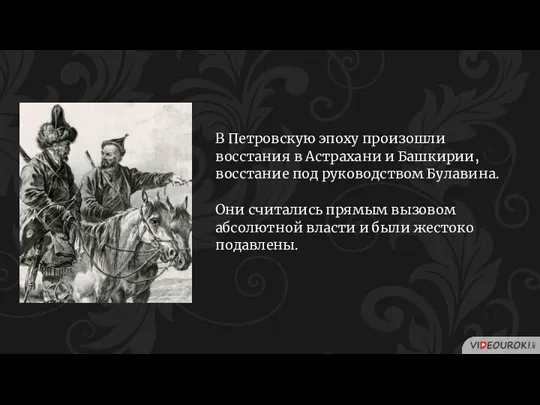 В Петровскую эпоху произошли восстания в Астрахани и Башкирии, восстание под руководством