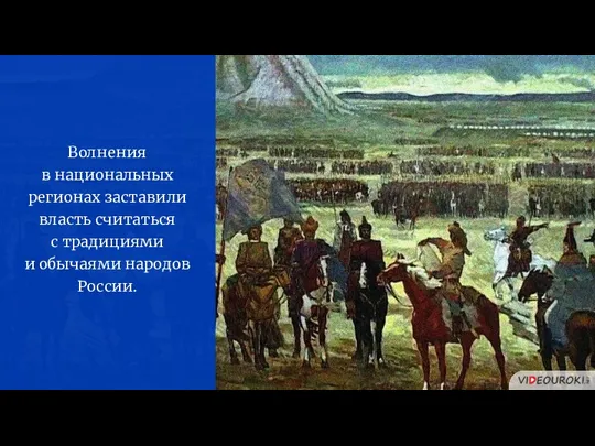 Волнения в национальных регионах заставили власть считаться с традициями и обычаями народов России.