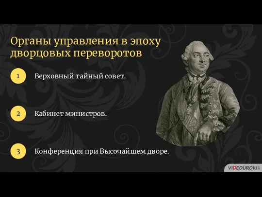 Верховный тайный совет. 1 2 Кабинет министров. 3 Конференция при Высочайшем дворе.