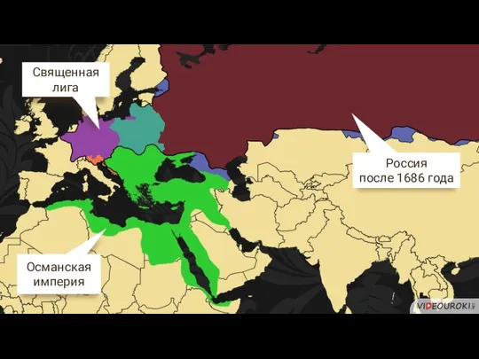 Священная лига Россия после 1686 года Османская империя