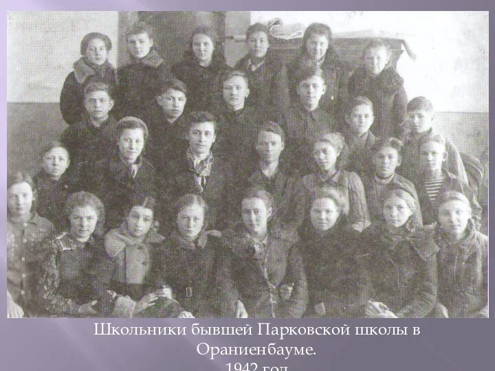 Школьники бывшей Парковской школы в Ораниенбауме. 1942 год