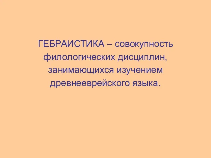 ГЕБРАИСТИКА – совокупность филологических дисциплин, занимающихся изучением древнееврейского языка.