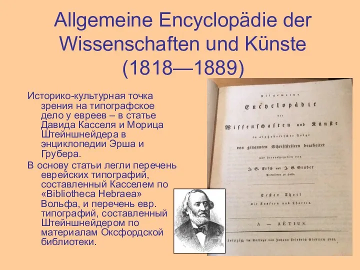 Allgemeine Encyclopädie der Wissenschaften und Künste (1818—1889) Историко-культурная точка зрения на типографское