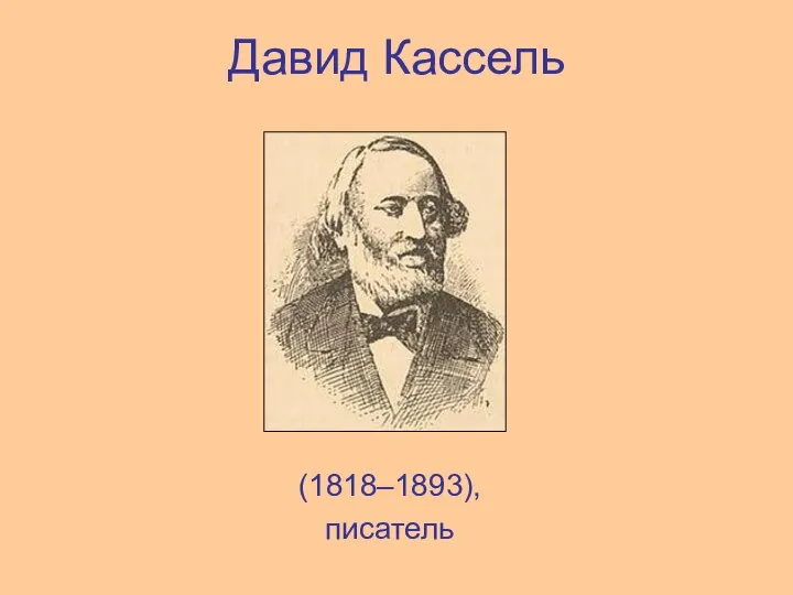 Давид Кассель (1818–1893), писатель