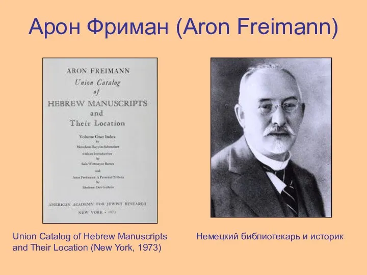 Арон Фриман (Aron Freimann) Немецкий библиотекарь и историк Union Catalog of Hebrew