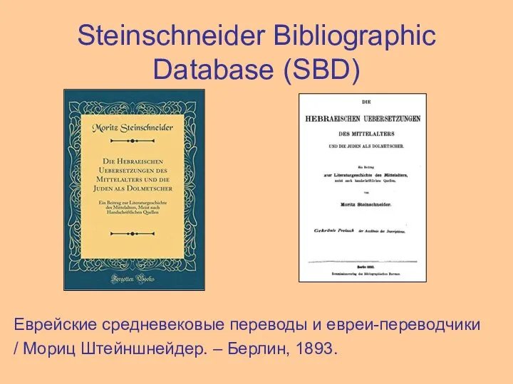 Steinschneider Bibliographic Database (SBD) Еврейские средневековые переводы и евреи-переводчики / Мориц Штейншнейдер. – Берлин, 1893.