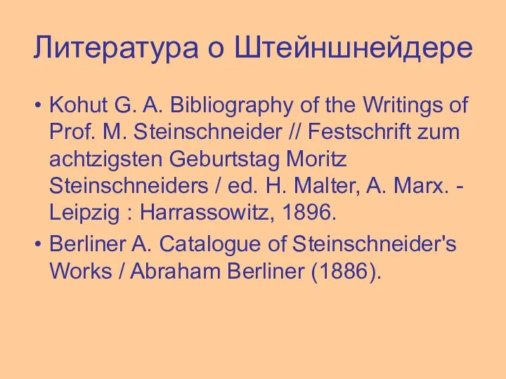 Литература о Штейншнейдере Kohut G. A. Bibliography of the Writings of Prof.