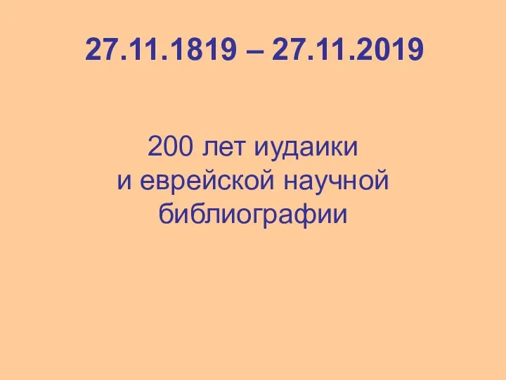 27.11.1819 – 27.11.2019 200 лет иудаики и еврейской научной библиографии