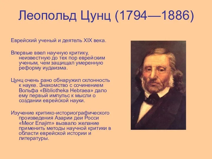 Леопольд Цунц (1794—1886) Еврейский ученый и деятель XIX века. Впервые ввел научную