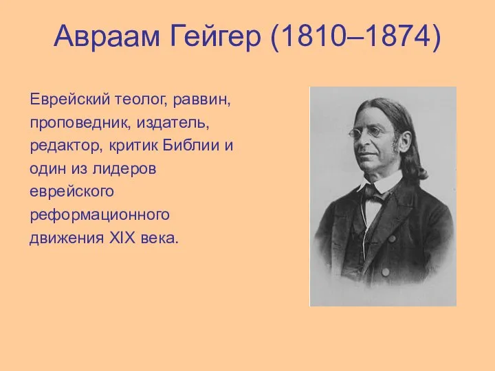 Авраам Гейгер (1810–1874) Еврейский теолог, раввин, проповедник, издатель, редактор, критик Библии и