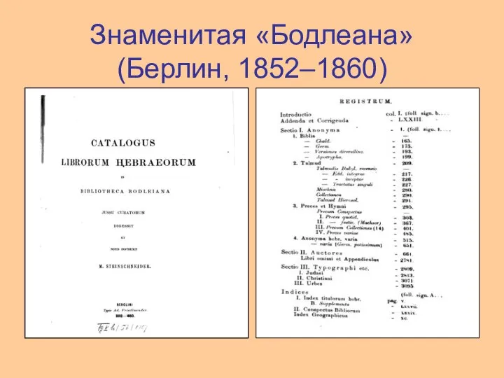 Знаменитая «Бодлеана» (Берлин, 1852–1860)