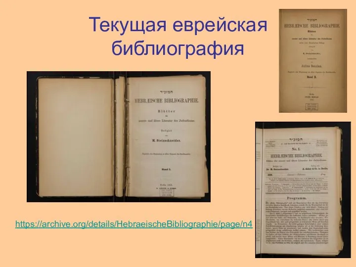 Текущая еврейская библиография https://archive.org/details/HebraeischeBibliographie/page/n4