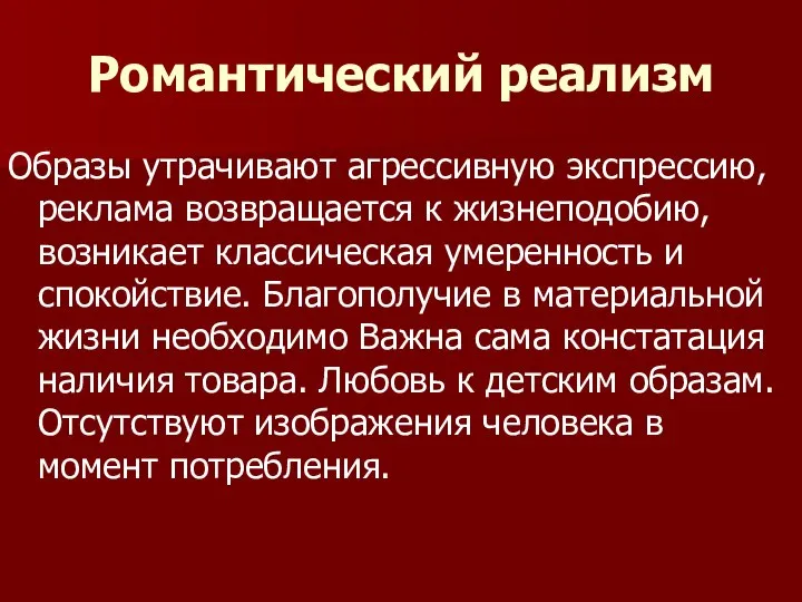 Романтический реализм Образы утрачивают агрессивную экспрессию, реклама возвращается к жизнеподобию, возникает классическая