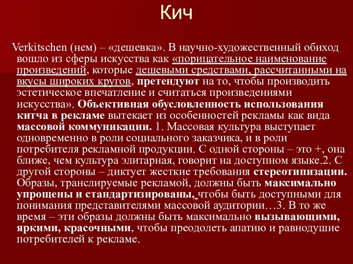 Кич Verkitschen (нем) – «дешевка». В научно-художественный обиход вошло из сферы искусства