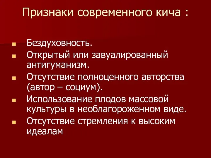 Признаки современного кича : Бездуховность. Открытый или завуалированный антигуманизм. Отсутствие полноценного авторства