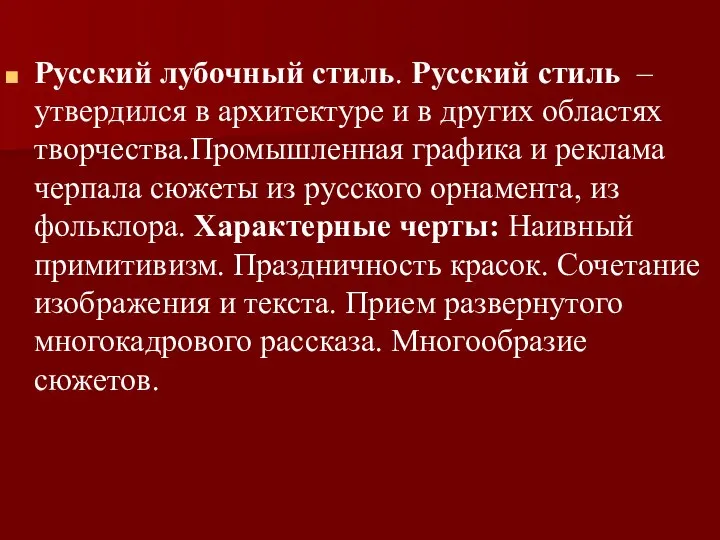 Русский лубочный стиль. Русский стиль – утвердился в архитектуре и в других