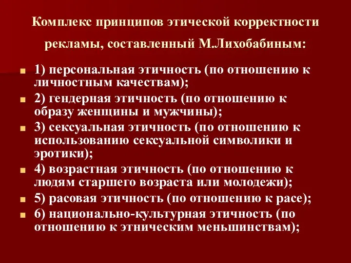 Комплекс принципов этической корректности рекламы, составленный М.Лихобабиным: 1) персональная этичность (по отношению