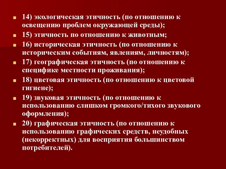 14) экологическая этичность (по отношению к освещению проблем окружающей среды); 15) этичность