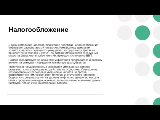 Налогообложение Другой компонент налогово-бюджетной политики - налогообложение – уменьшает располагаемый или расходуемый