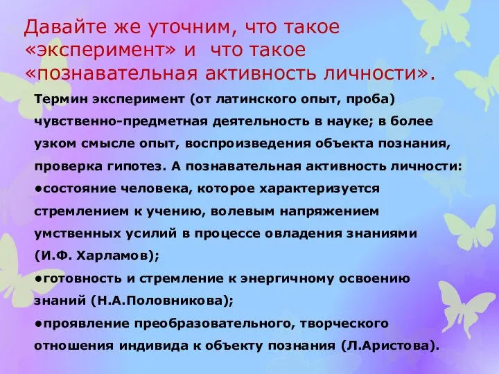 Давайте же уточним, что такое «эксперимент» и что такое «познавательная активность личности».