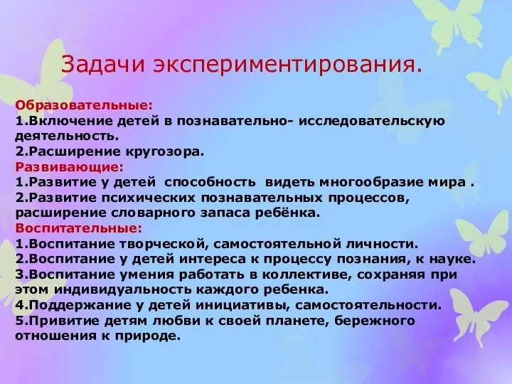 Задачи экспериментирования. Образовательные: 1.Включение детей в познавательно- исследовательскую деятельность. 2.Расширение кругозора. Развивающие: