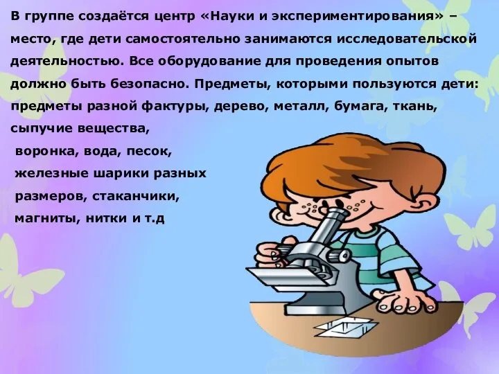 В группе создаётся центр «Науки и экспериментирования» – место, где дети самостоятельно