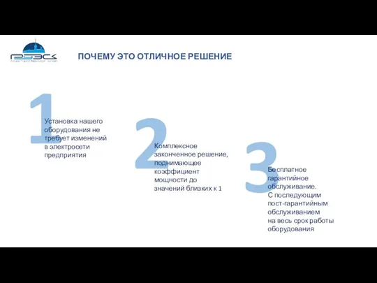 ПОЧЕМУ ЭТО ОТЛИЧНОЕ РЕШЕНИЕ 1 2 3 Установка нашего оборудования не требует