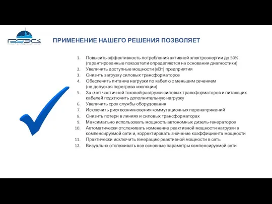 ПРИМЕНЕНИЕ НАШЕГО РЕШЕНИЯ ПОЗВОЛЯЕТ Повысить эффективность потребления активной электроэнергии до 50% (гарантированные