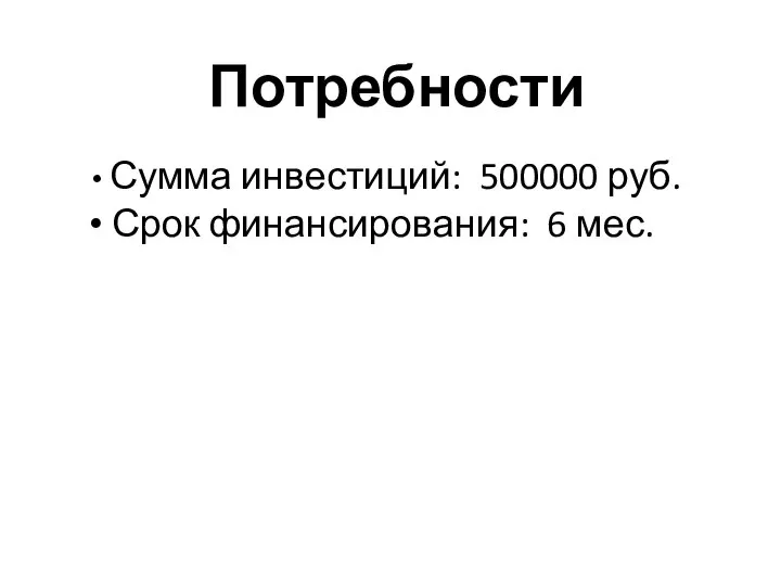 Потребности Сумма инвестиций: 500000 руб. Срок финансирования: 6 мес.