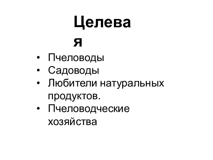 Целевая Пчеловоды Садоводы Любители натуральных продуктов. Пчеловодческие хозяйства