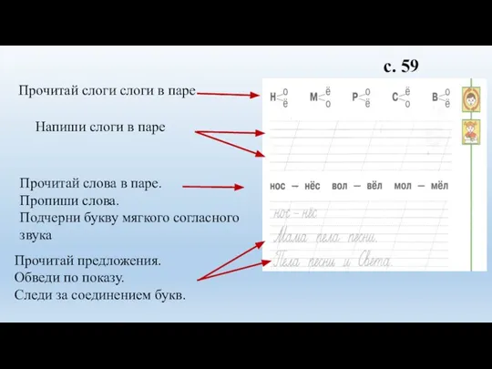 с. 59 Напиши слоги в паре Прочитай слова в паре. Пропиши слова.