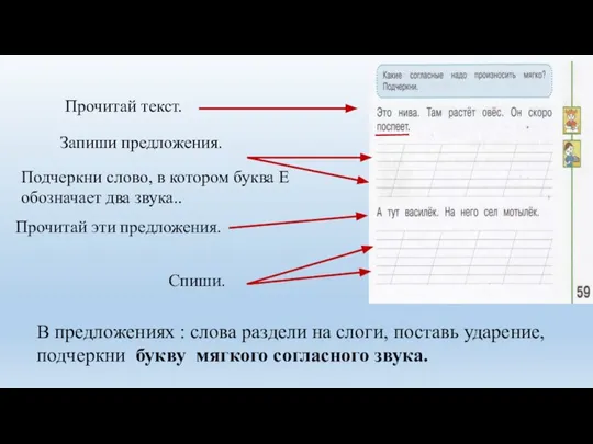 Прочитай текст. Запиши предложения. Подчеркни слово, в котором буква Е обозначает два