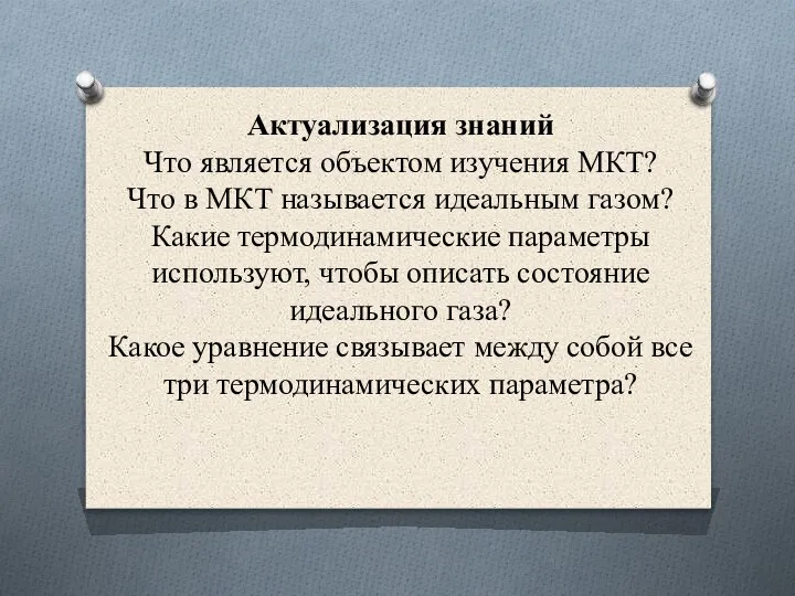 Актуализация знаний Что является объектом изучения МКТ? Что в МКТ называется идеальным