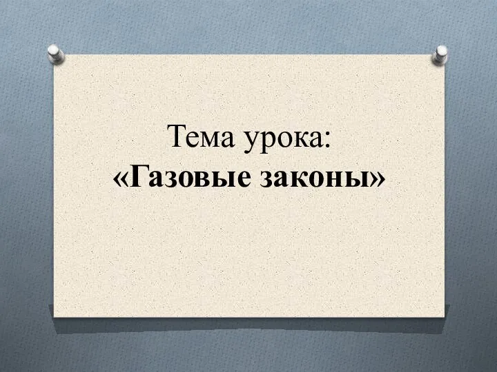 Тема урока: «Газовые законы»