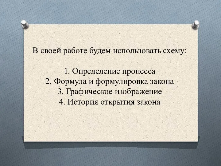 В своей работе будем использовать схему: 1. Определение процесса 2. Формула и