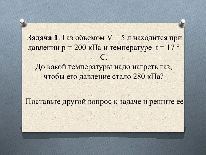 Задача 1. Газ объемом V = 5 л находится при давлении р