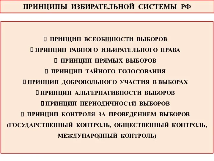 ПРИНЦИПЫ ИЗБИРАТЕЛЬНОЙ СИСТЕМЫ РФ ЭТО ОСНОВОПОЛАГАЮЩИЕ ИДЕИ, ПОЛОЖЕННЫЕ В ОСНОВУ ФОРМИРОВАНИЯ ВЫБОРНЫХ