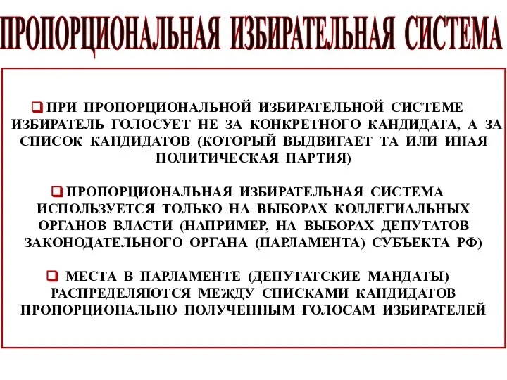 ПРОПОРЦИОНАЛЬНАЯ ИЗБИРАТЕЛЬНАЯ СИСТЕМА ПРИ ПРОПОРЦИОНАЛЬНОЙ ИЗБИРАТЕЛЬНОЙ СИСТЕМЕ ИЗБИРАТЕЛЬ ГОЛОСУЕТ НЕ ЗА КОНКРЕТНОГО