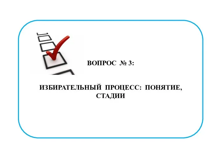 ВОПРОС № 3: ИЗБИРАТЕЛЬНЫЙ ПРОЦЕСС: ПОНЯТИЕ, СТАДИИ