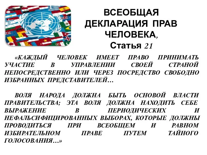 ВСЕОБЩАЯ ДЕКЛАРАЦИЯ ПРАВ ЧЕЛОВЕКА, Статья 21 «КАЖДЫЙ ЧЕЛОВЕК ИМЕЕТ ПРАВО ПРИНИМАТЬ УЧАСТИЕ