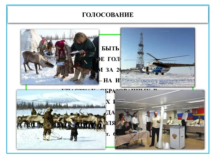 ГОЛОСОВАНИЕ ЗАКОНОМ МОЖЕТ БЫТЬ ПРЕДУСМОТРЕНО ДОСРОЧНОЕ ГОЛОСОВАНИЕ – НЕ РАНЕЕ ЧЕМ ЗА