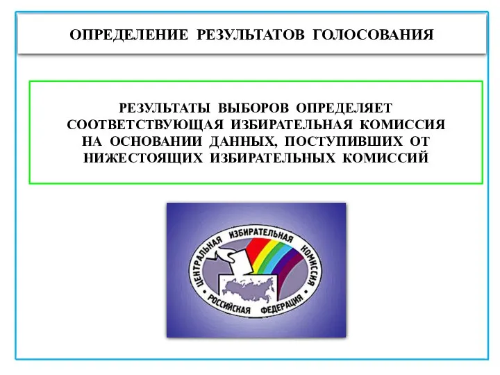 ОПРЕДЕЛЕНИЕ РЕЗУЛЬТАТОВ ГОЛОСОВАНИЯ РЕЗУЛЬТАТЫ ВЫБОРОВ ОПРЕДЕЛЯЕТ СООТВЕТСТВУЮЩАЯ ИЗБИРАТЕЛЬНАЯ КОМИССИЯ НА ОСНОВАНИИ ДАННЫХ,