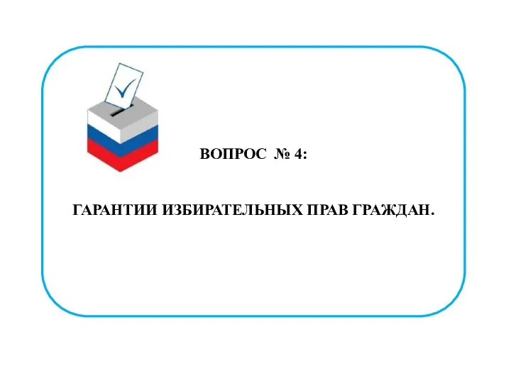 ВОПРОС № 4: ГАРАНТИИ ИЗБИРАТЕЛЬНЫХ ПРАВ ГРАЖДАН.