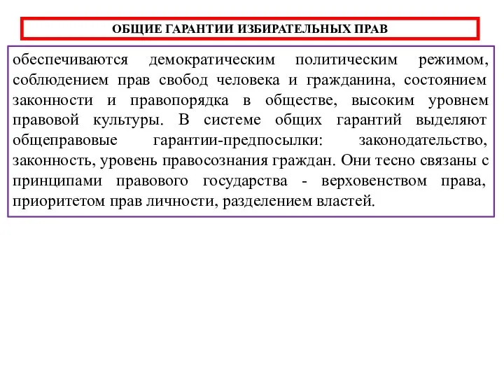 ОБЩИЕ ГАРАНТИИ ИЗБИРАТЕЛЬНЫХ ПРАВ обеспечиваются демократическим политическим режимом, соблюдением прав свобод человека