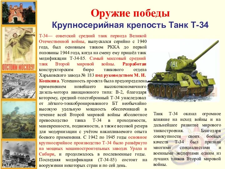 Оружие победы Крупносерийная крепость Танк Т-34 T-34— советский средний танк периода Великой